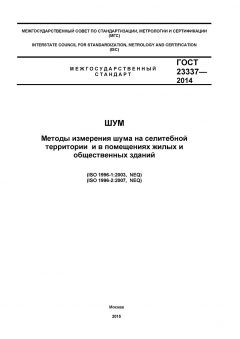 GOST 23337-2014
