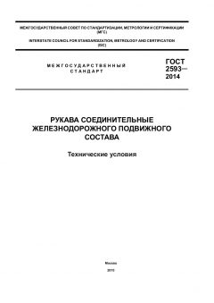 GOST 2593-2014