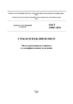 GOST 33089-2014