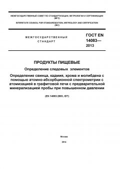 GOST EN 14083-2013