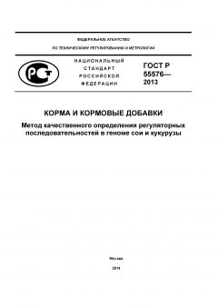 GOST R 55576-2013