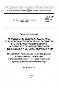 GOST EN 15891-2013