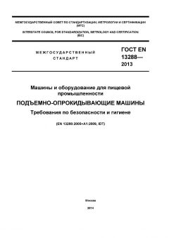 GOST EN 13288-2013
