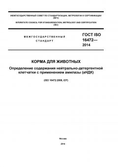 GOST ISO 16472-2014