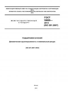 GOST 18855-2013