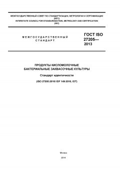GOST ISO 27205-2013