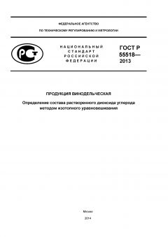 GOST R 55518-2013