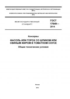 GOST 17649-2014