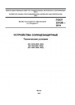 GOST 33125-2014