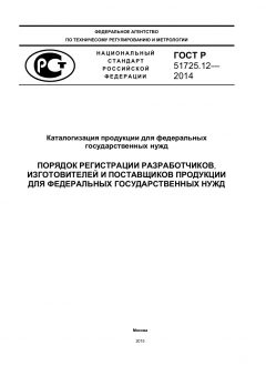 GOST R 51725.12-2014