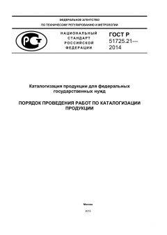 GOST R 51725.21-2014