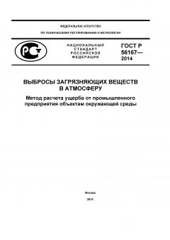 GOST R 56167-2014