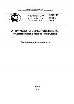 GOST R 56253-2014