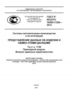 GOST R ISO/TS 10303-1129-2014