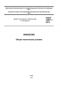GOST 12871-2013