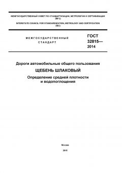 GOST 32815-2014