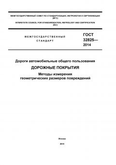 GOST 32825-2014
