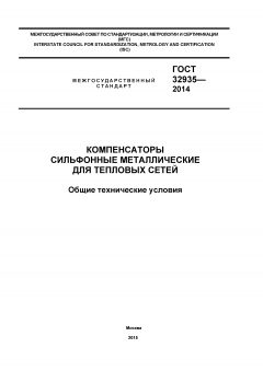 GOST 32935-2014