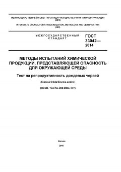 GOST 33042-2014