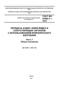 GOST IEC 61603-1-2014