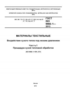 GOST ISO 9866-1-2013