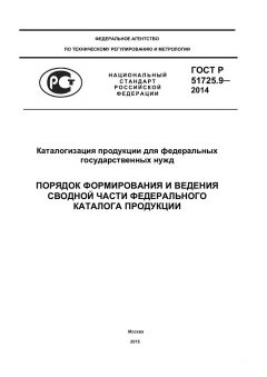 GOST R 51725.9-2014