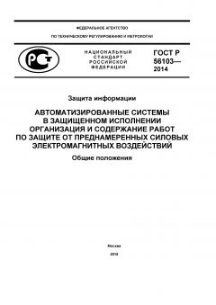 GOST R 56103-2014