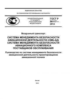 GOST R 56117-2014
