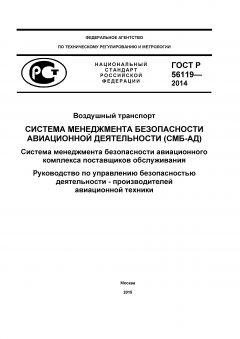 GOST R 56119-2014