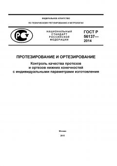 GOST R 56137-2014
