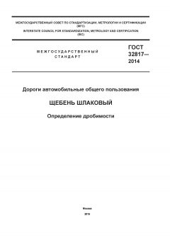 GOST 32817-2014