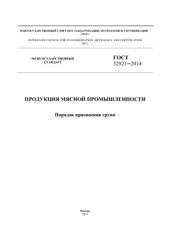 GOST 32921-2014