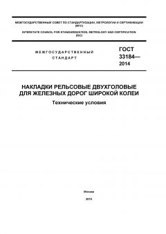 GOST 33184-2014