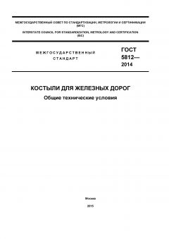 GOST 5812-2014