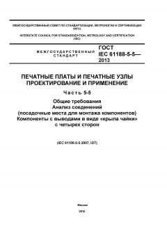 GOST IEC 61188-5-5-2013