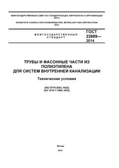 GOST 22689-2014