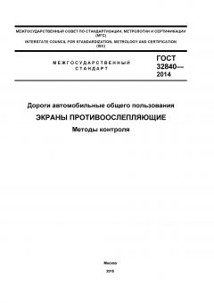 GOST 32840-2014