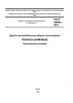 GOST 33025-2014