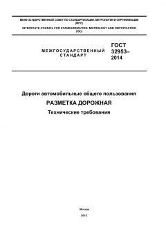 GOST 32953-2014