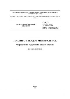 GOST 32981-2014