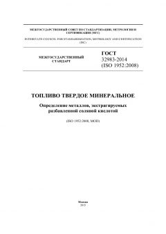 GOST 32983-2014