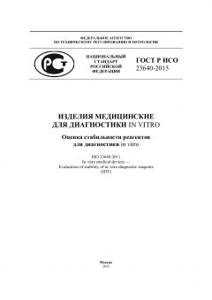 GOST R ISO 23640-2015