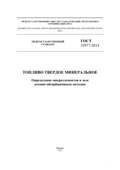 GOST 32977-2014