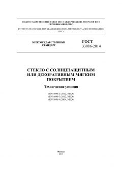 GOST 33086-2014