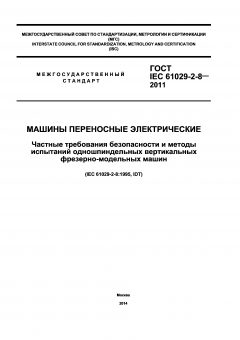 GOST IEC 61029-2-8-2011