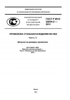 GOST R ISO 22034-2-2013