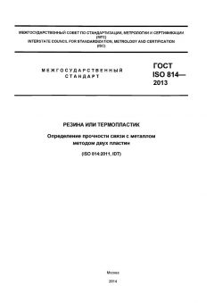 GOST ISO 814-2013