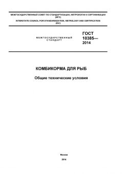 GOST 10385-2014