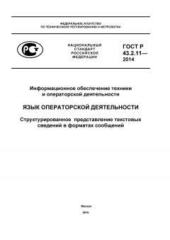GOST R 43.2.11-2014