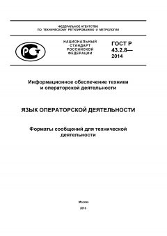GOST R 43.2.8-2014